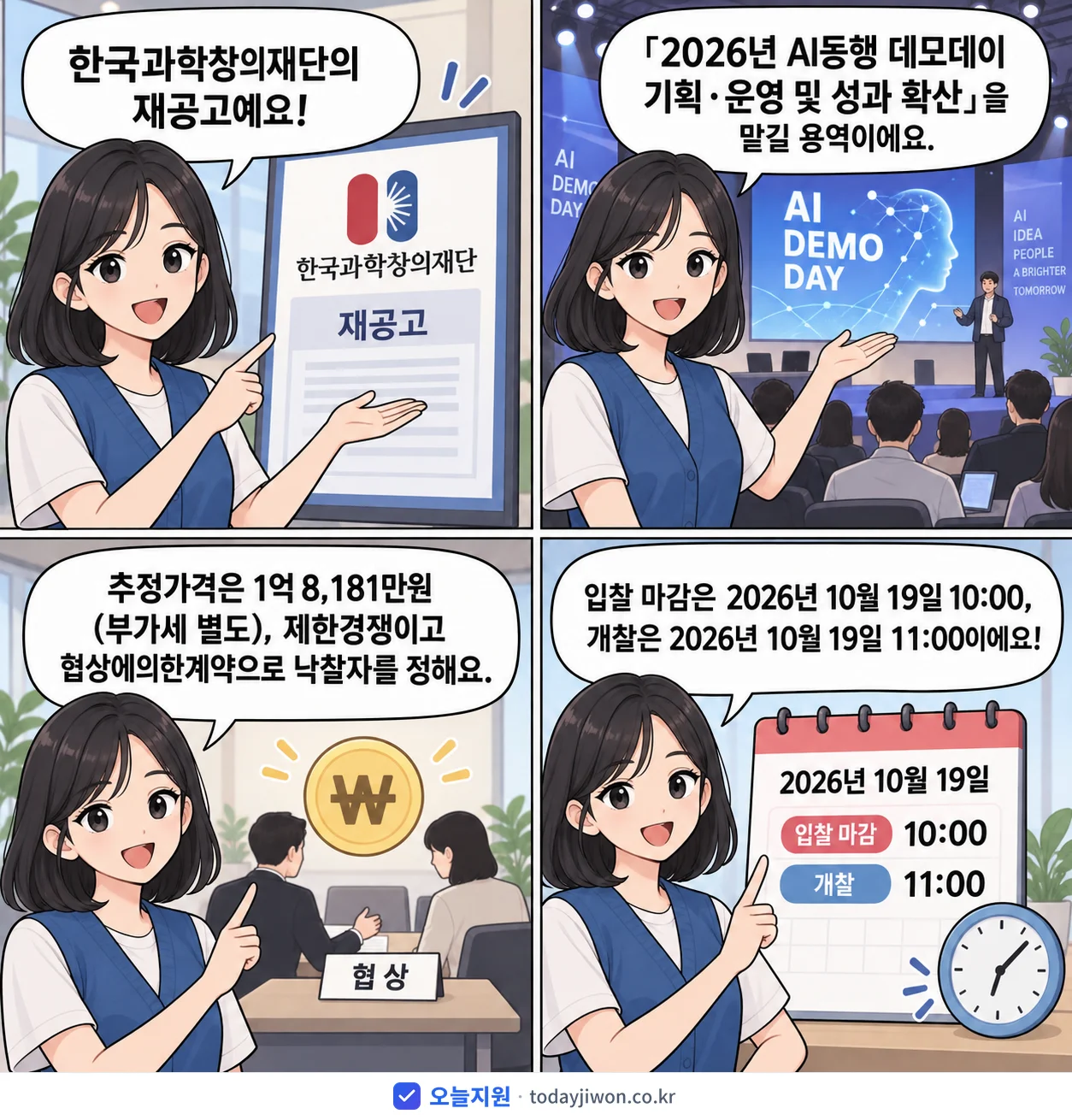 4컷 만화로 보는 공고: 한국과학창의재단 'AI동행 데모데이 기획·운영 및 성과 확산', 추정가격 1억 8,181만원, 입찰 마감 10/19 10:00