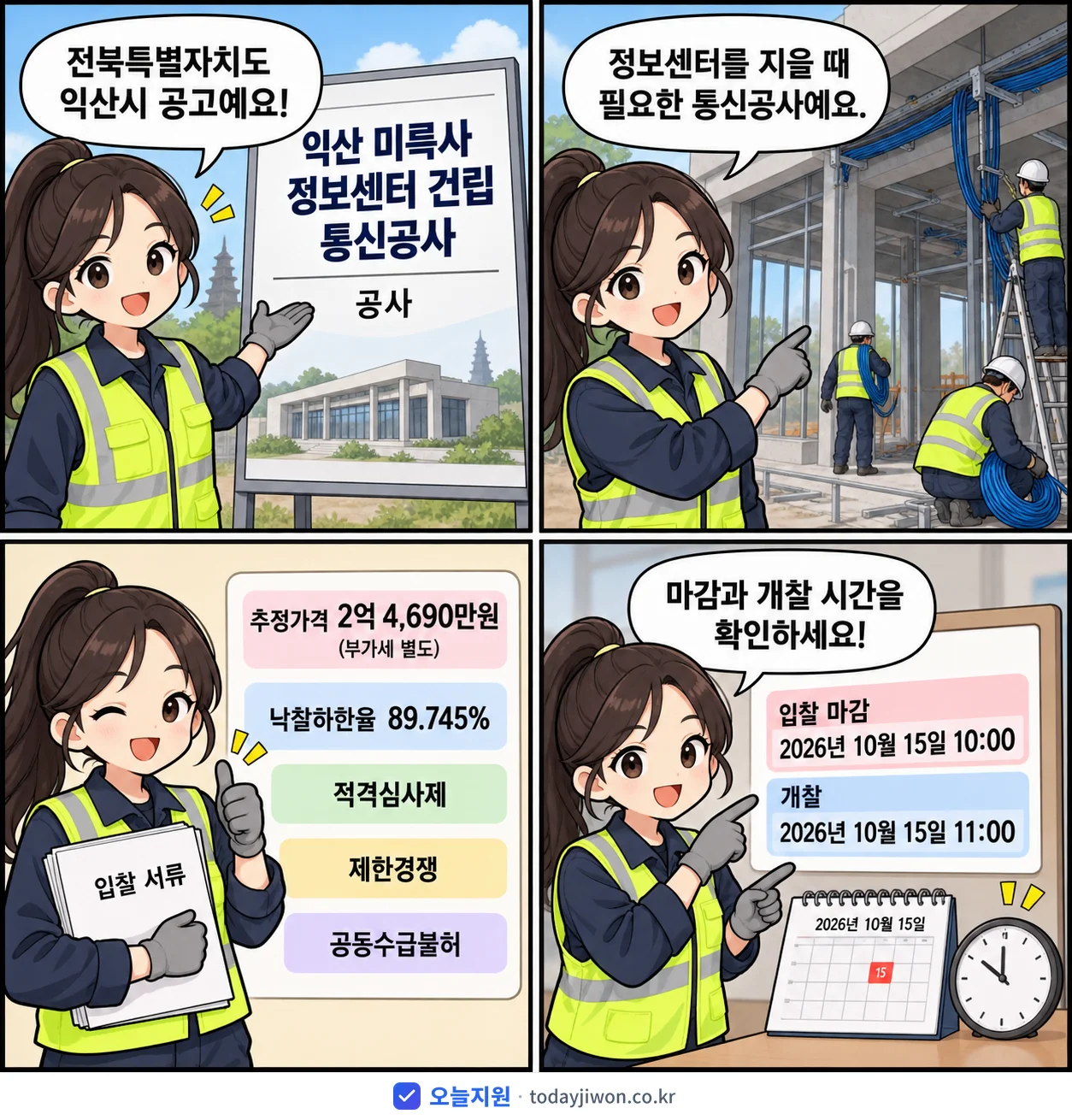 4컷 만화로 보는 공고: 전북특별자치도 익산시 '익산 미륵사 정보센터 건립 통신공사', 추정가격 2억 4,690만원, 입찰 마감 10/15 10:00