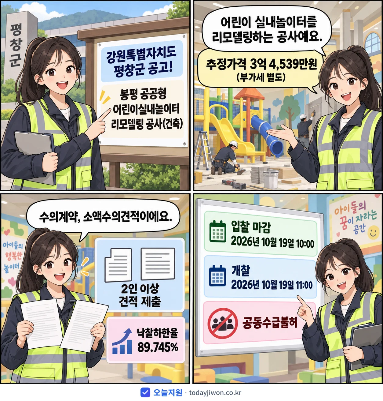 4컷 만화로 보는 공고: 강원특별자치도 평창군 '봉평 공공형 어린이실내놀이터 리모델링 공사(건축)', 추정가격 3억 4,539만원, 입찰 마감 10/19 10:00