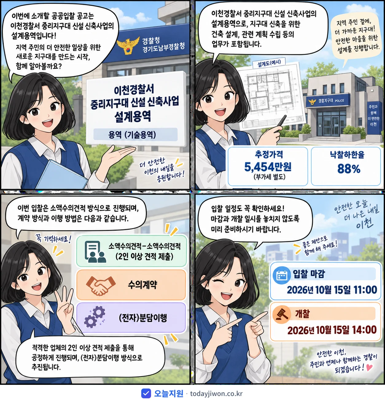 4컷 만화로 보는 공고: 경찰청 경기도남부경찰청 '이천경찰서 중리지구대 신설 신축사업 설계용역', 추정가격 5,454만원, 입찰 마감 10/15 11:00