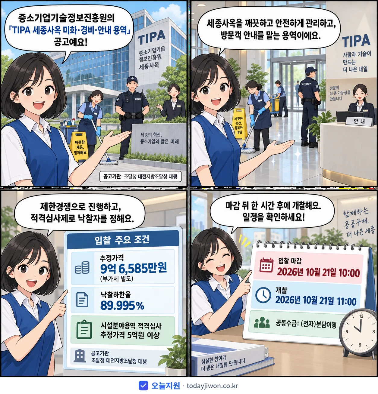 4컷 만화로 보는 공고: 중소기업기술정보진흥원 'TIPA 세종사옥 미화·경비·안내 용역', 추정가격 9억 6,585만원, 입찰 마감 10/21 10:00
