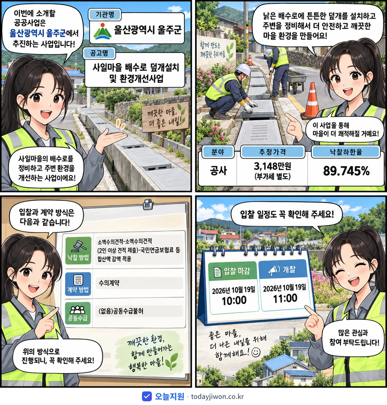 4컷 만화로 보는 공고: 울산광역시 울주군 '사일마을 배수로 덮개설치 및 환경개선사업', 추정가격 3,148만원, 입찰 마감 10/19 10:00
