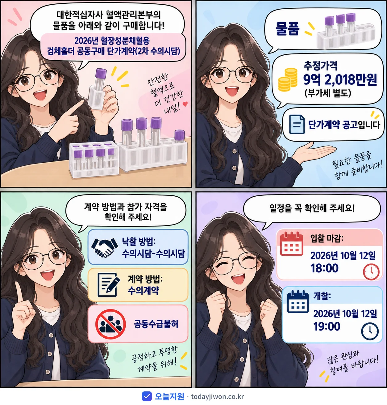 4컷 만화로 보는 공고: 대한적십자사 혈액관리본부 '혈장성분채혈용 검체홀더 공동구매 단가계약(2차 수의시담)', 추정가격 9억 2,018만원, 입찰 마감 10/12 18:00