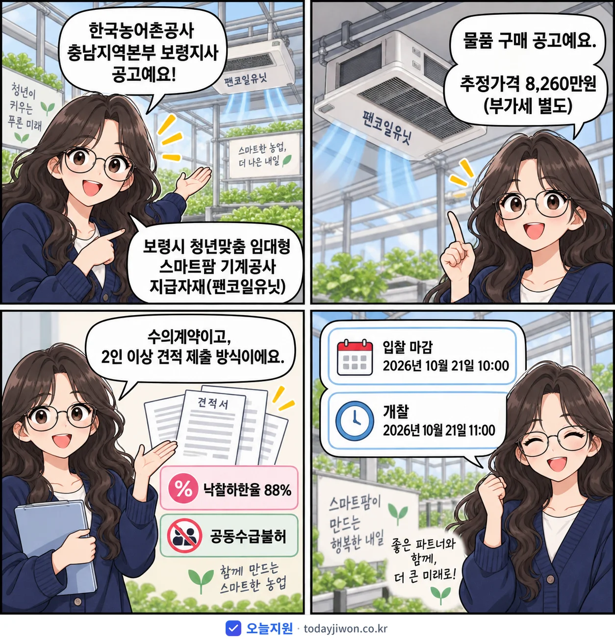 4컷 만화로 보는 공고: 한국농어촌공사 충남지역본부 보령지사 '보령시 청년맞춤 임대형 스마트팜 기계공사 지급자재(팬코일유닛)', 추정가격 8,260만원, 입찰 마감 10/21 10:00