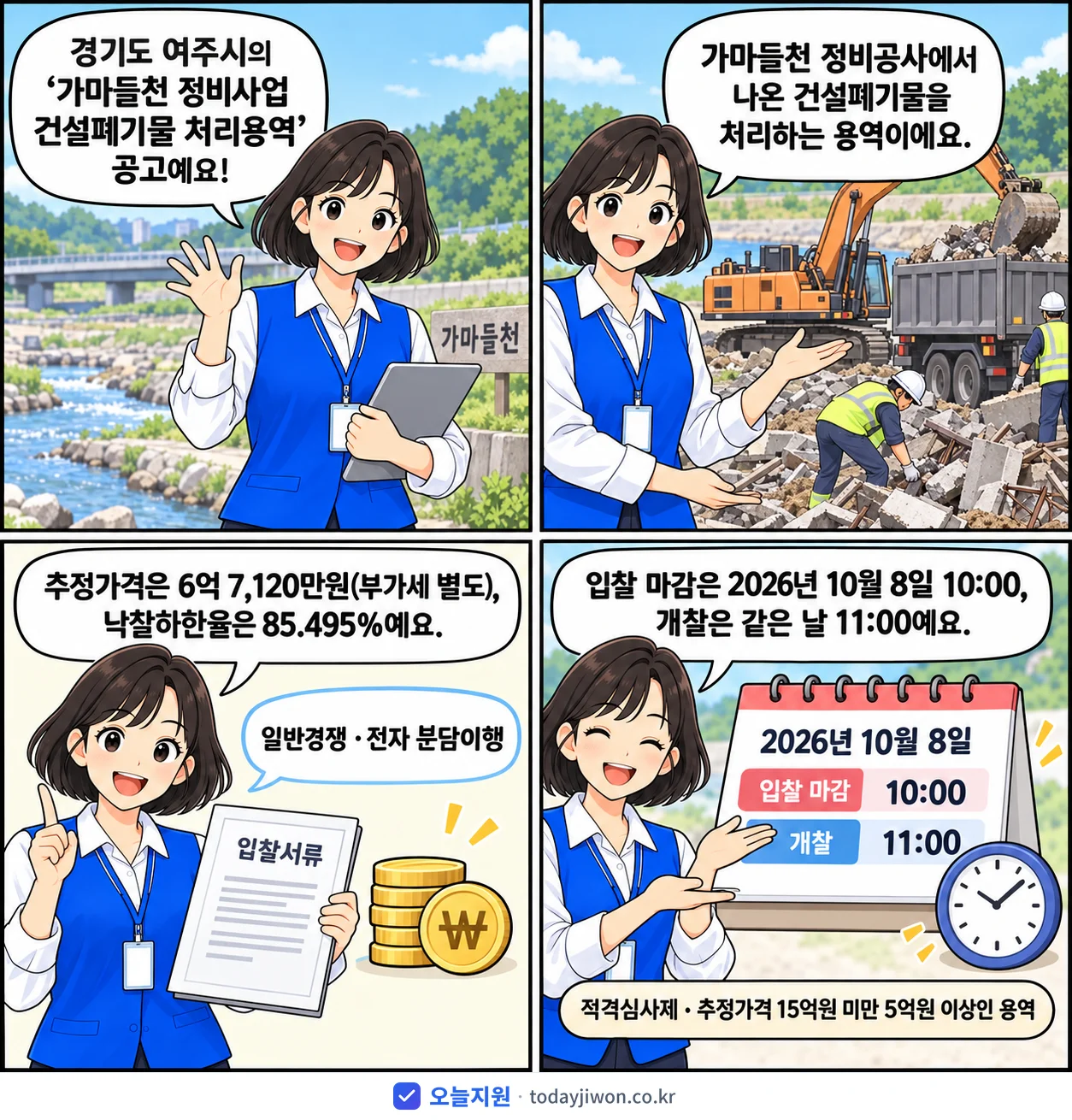 4컷 만화로 보는 공고: 경기도 여주시 '가마들천 정비사업 건설폐기물 처리용역', 추정가격 6억 7,120만원, 입찰 마감 10/8 10:00