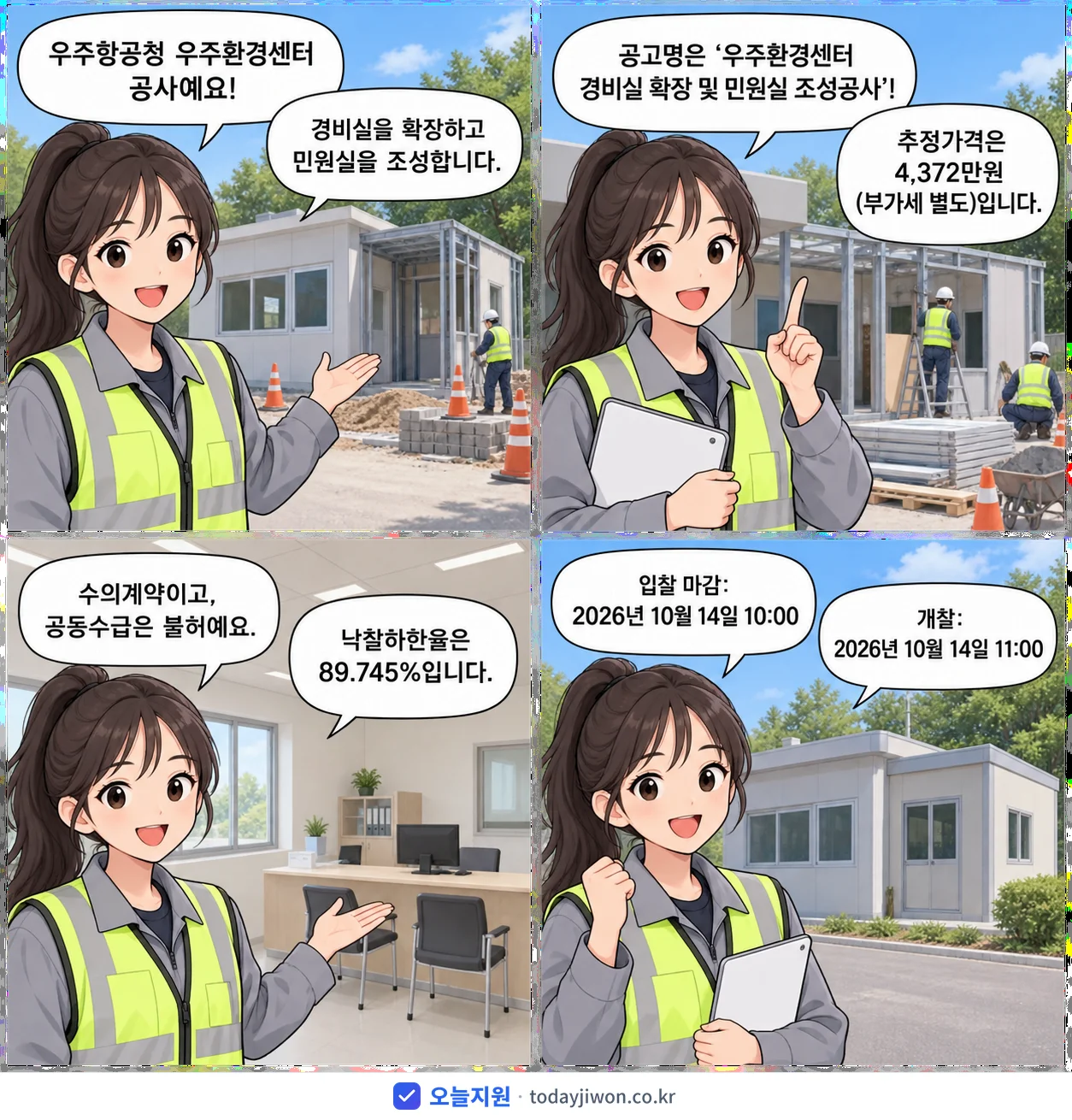 4컷 만화로 보는 공고: 우주항공청 우주환경센터 '우주환경센터 경비실 확장 및 민원실 조성공사', 추정가격 4,372만원, 입찰 마감 10/14 10:00