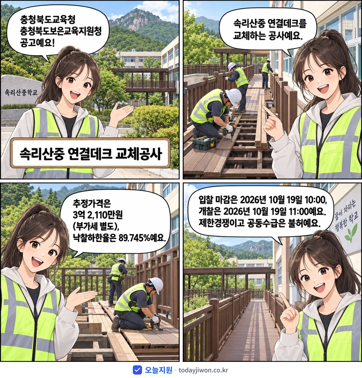 4컷 만화로 보는 공고: 충청북도교육청 충청북도보은교육지원청 '속리산중 연결데크 교체공사', 추정가격 3억 2,110만원, 입찰 마감 10/19 10:00