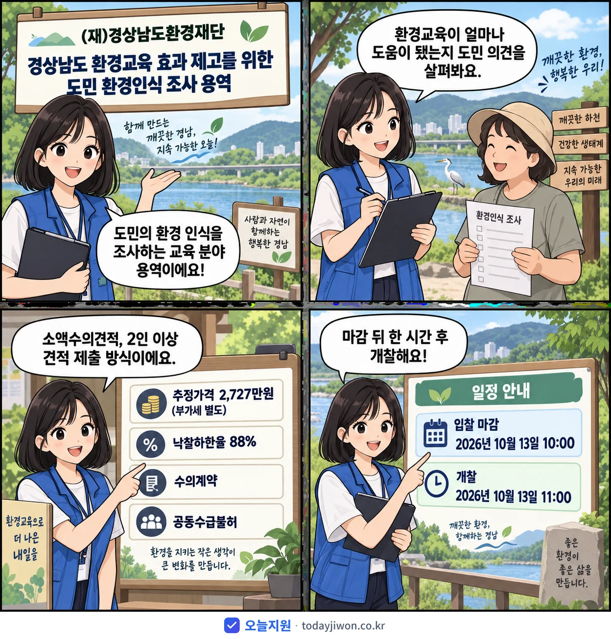 4컷 만화로 보는 공고: (재)경상남도환경재단 '경상남도 환경교육 효과 제고를 위한 도민 환경인식 조사 용역', 추정가격 2,727만원, 입찰 마감 10/13 10:00