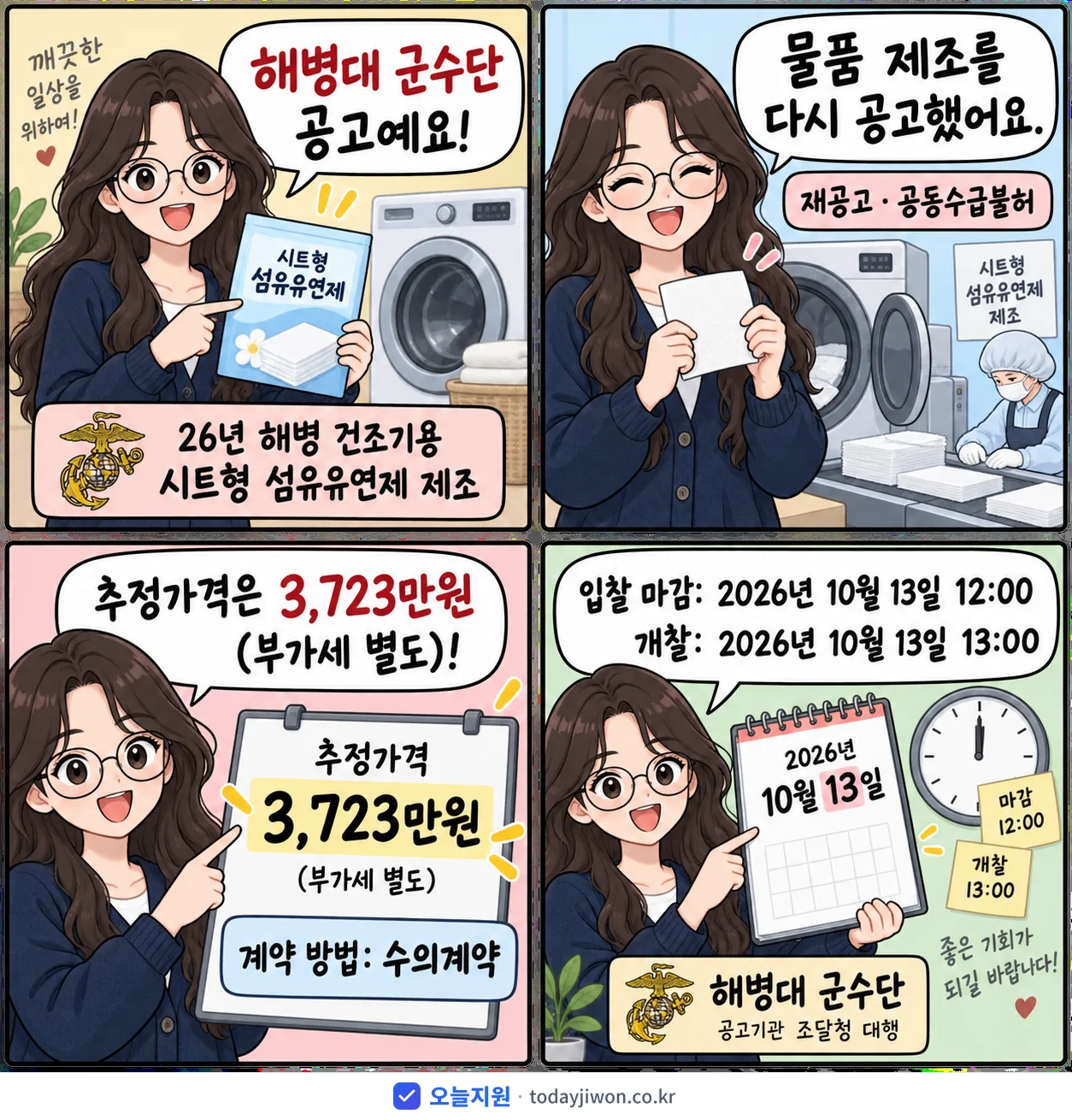 4컷 만화로 보는 공고: 해병대 군수단 '26년 해병 건조기용 시트형 섬유유연제 제조', 추정가격 3,723만원, 입찰 마감 10/13 12:00