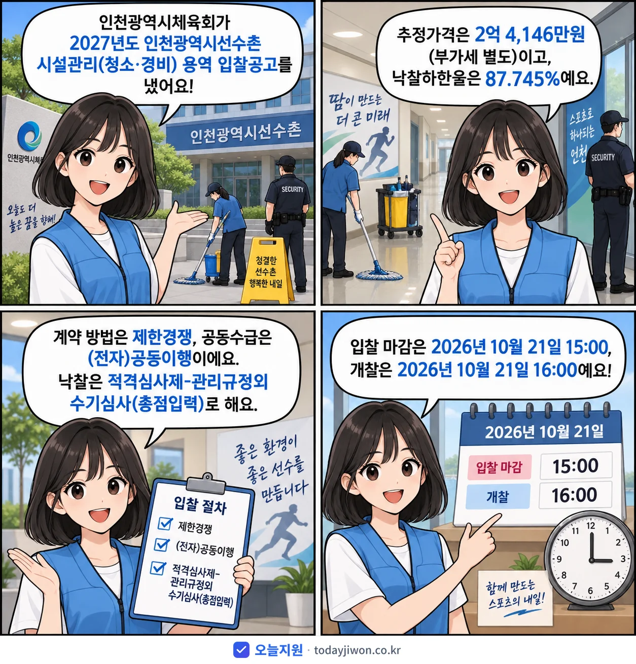 4컷 만화로 보는 공고: 인천광역시체육회 '인천광역시선수촌 시설관리(청소·경비) 용역 입찰공고', 추정가격 2억 4,146만원, 입찰 마감 10/21 15:00