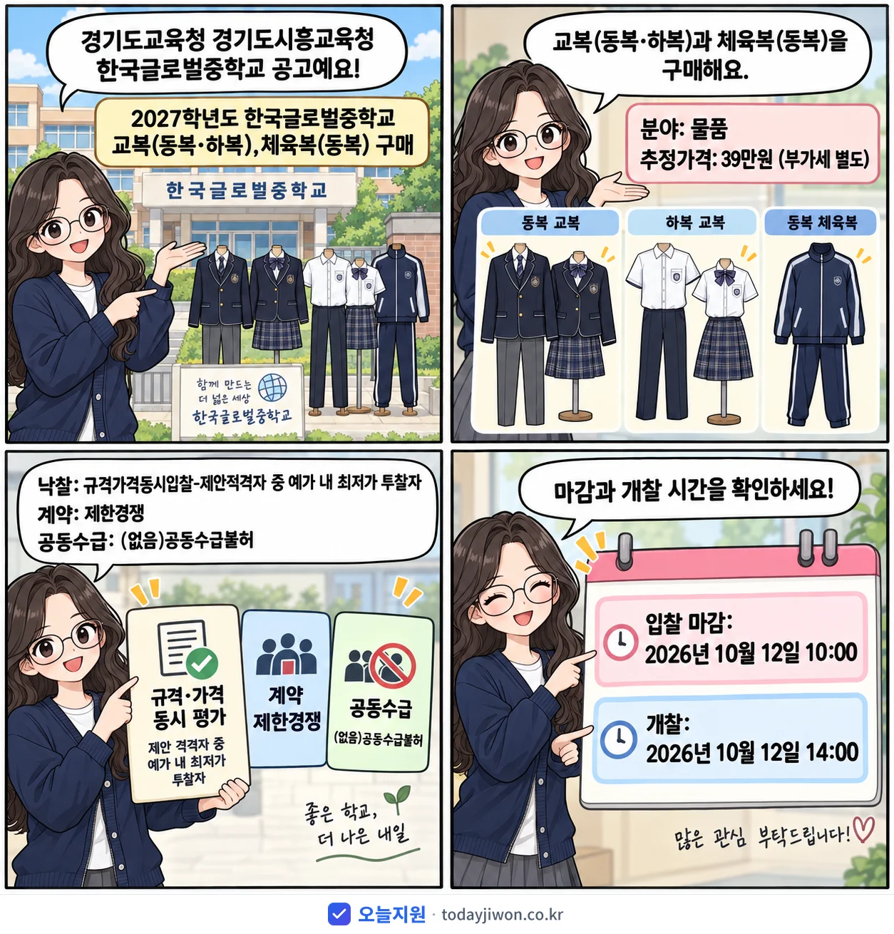 4컷 만화로 보는 공고: 경기도교육청 경기도시흥교육청 한국글로벌중학교 '학년도 한국글로벌중학교 교복(동복·하복),체육복(동복) 구매', 추정가격 39만원, 입찰 마감 10/12 10:00