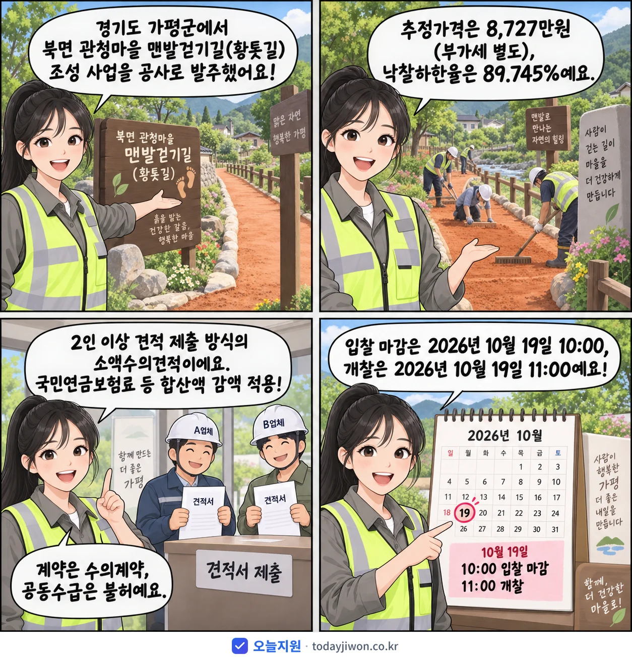 4컷 만화로 보는 공고: 경기도 가평군 '북면 관청마을 맨발걷기길(황톳길) 조성 사업', 추정가격 8,727만원, 입찰 마감 10/19 10:00