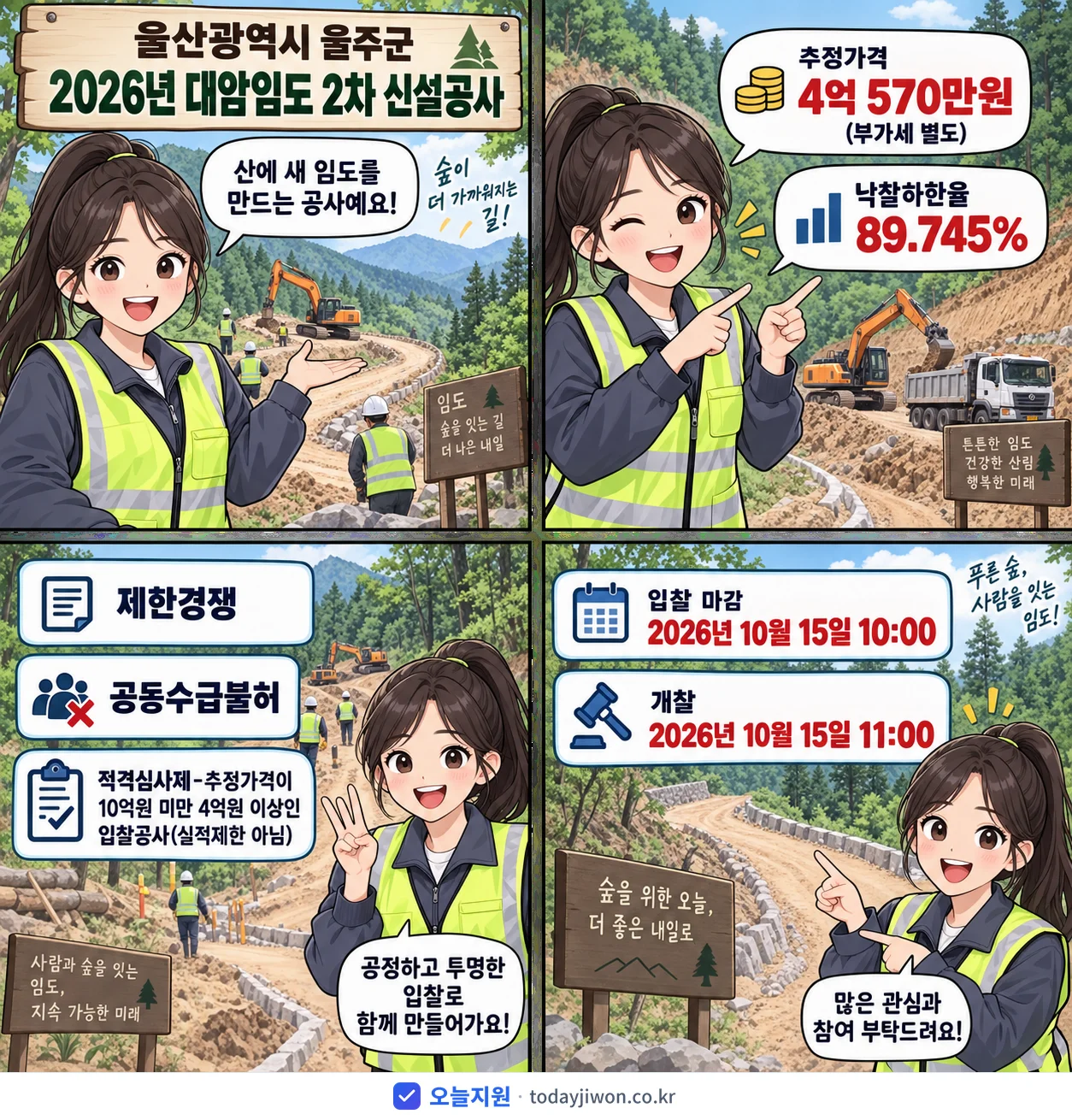4컷 만화로 보는 공고: 울산광역시 울주군 '대암임도 2차 신설공사', 추정가격 4억 570만원, 입찰 마감 10/15 10:00