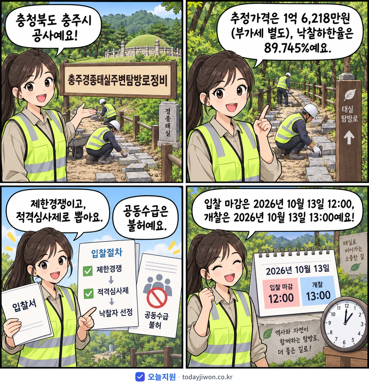 4컷 만화로 보는 공고: 충청북도 충주시 '충주경종태실주변탐방로정비', 추정가격 1억 6,218만원, 입찰 마감 10/13 12:00