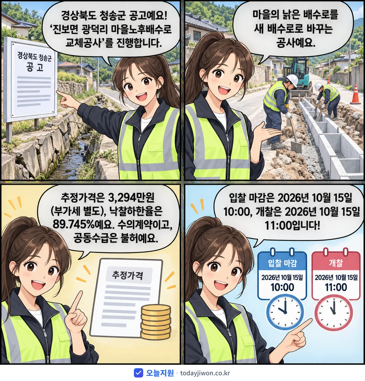 4컷 만화로 보는 공고: 경상북도 청송군 '진보면 광덕리 마을노후배수로 교체공사', 추정가격 3,294만원, 입찰 마감 10/15 10:00