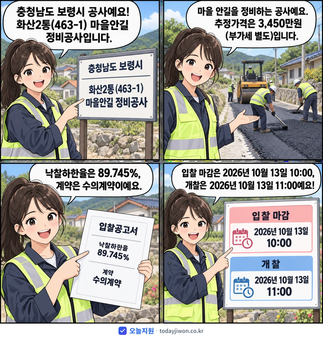 4컷 만화로 보는 공고: 충청남도 보령시 '화산2통(463-1) 마을안길 정비공사', 추정가격 3,450만원, 입찰 마감 10/13 10:00