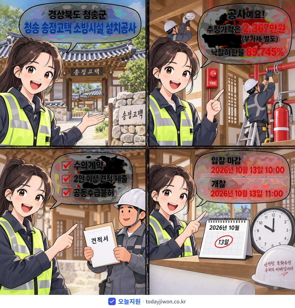 4컷 만화로 보는 공고: 경상북도 청송군 '청송 송정고택 소방시설 설치공사', 추정가격 2,367만원, 입찰 마감 10/13 10:00