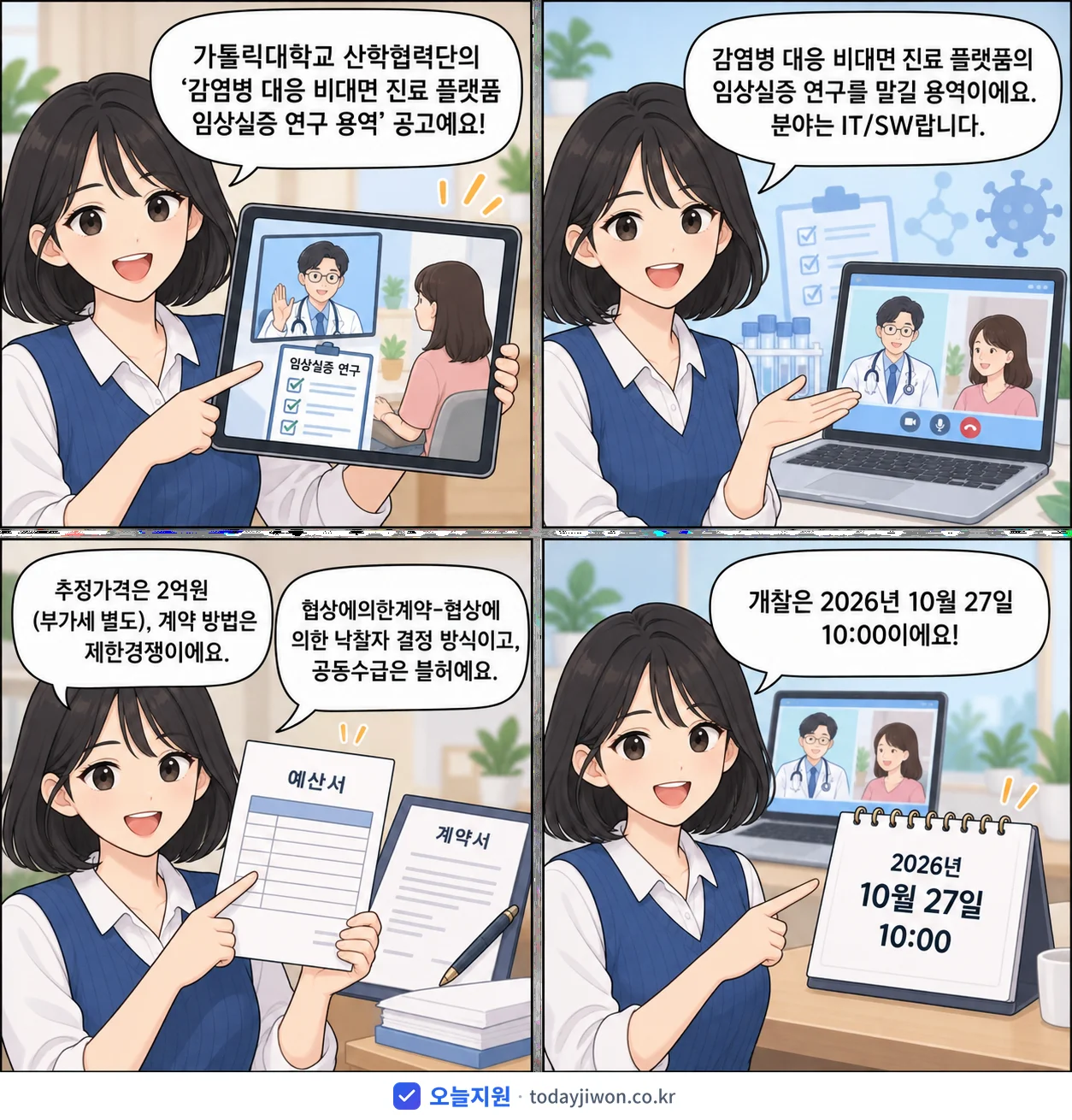 4컷 만화로 보는 공고: 가톨릭대학교 산학협력단 '감염병 대응 비대면 진료 플랫폼 임상실증 연구 용역', 추정가격 2억원