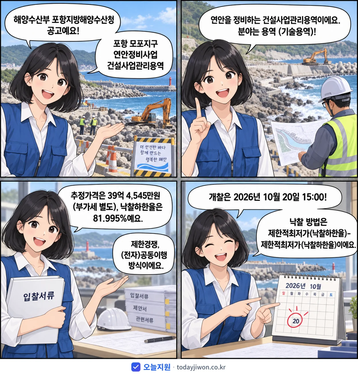 4컷 만화로 보는 공고: 해양수산부 포항지방해양수산청 '포항 모포지구 연안정비사업 건설사업관리용역', 추정가격 39억 4,545만원