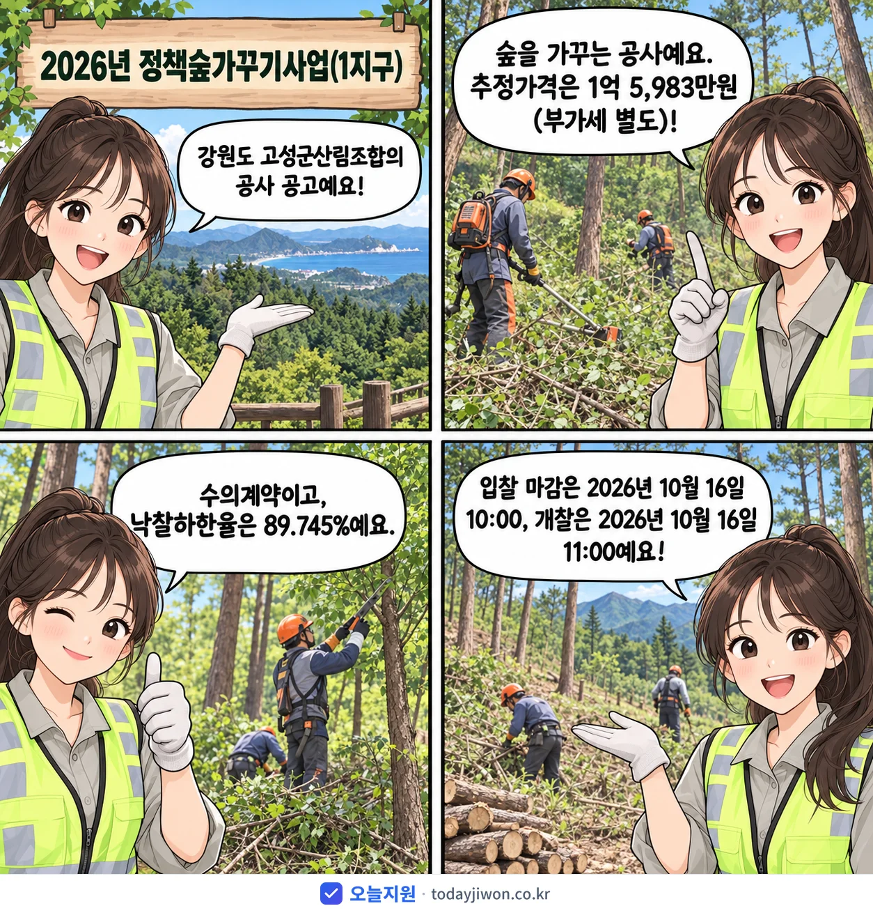 4컷 만화로 보는 공고: 강원도 고성군산림조합 '정책숲가꾸기사업(1지구)', 추정가격 1억 5,983만원, 입찰 마감 10/16 10:00