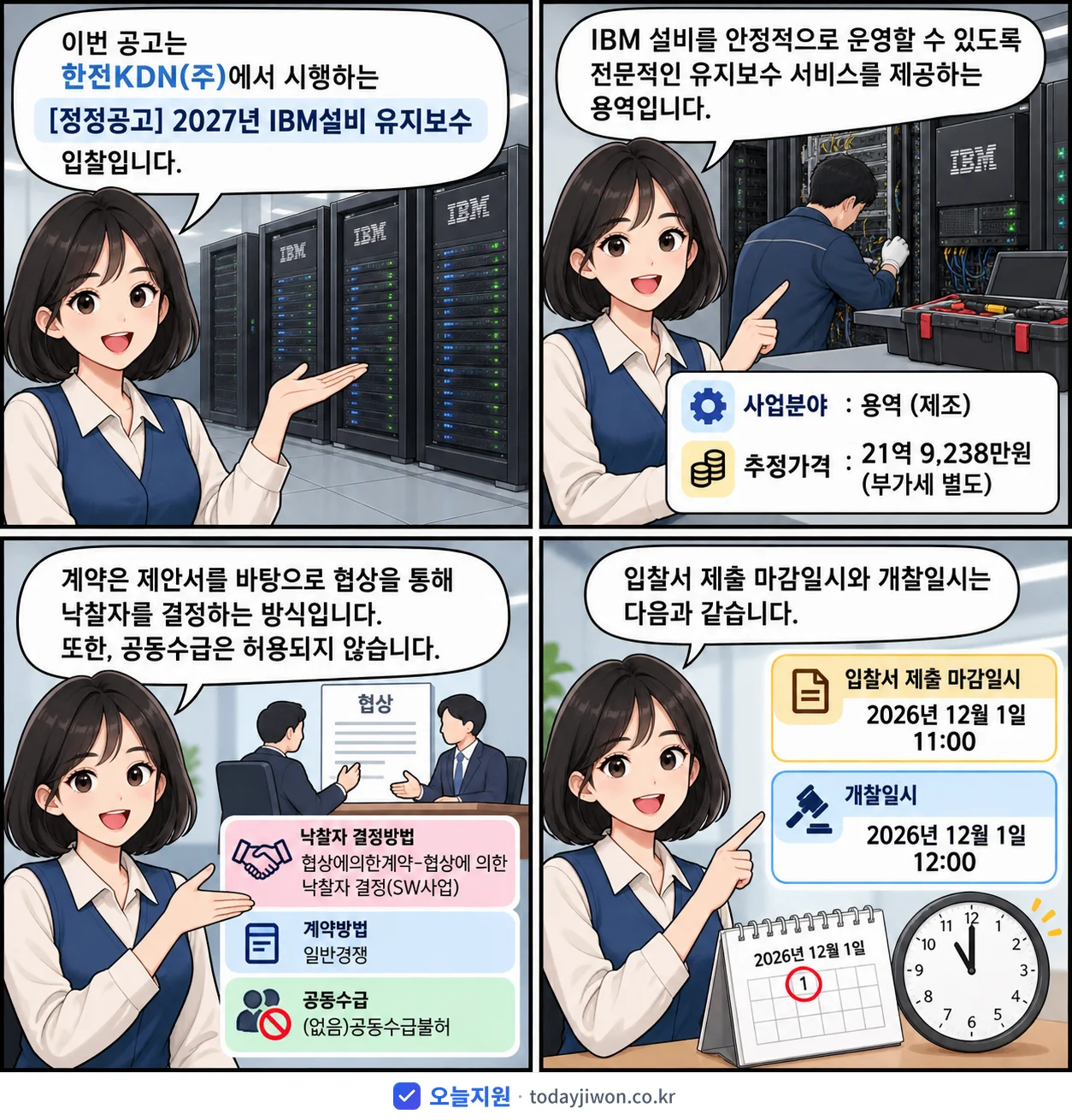 4컷 만화로 보는 공고: 한전KDN(주) 'IBM설비 유지보수', 추정가격 21억 9,238만원, 입찰 마감 12/1 11:00