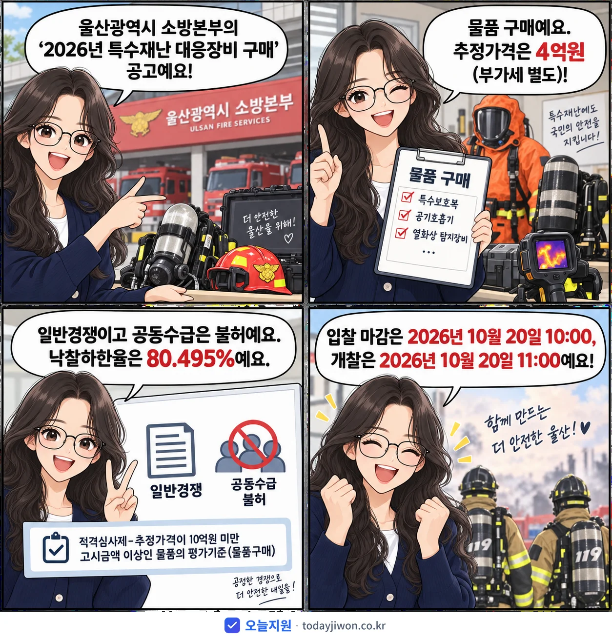 4컷 만화로 보는 공고: 울산광역시 소방본부 '특수재난 대응장비 구매', 추정가격 4억원, 입찰 마감 10/20 10:00