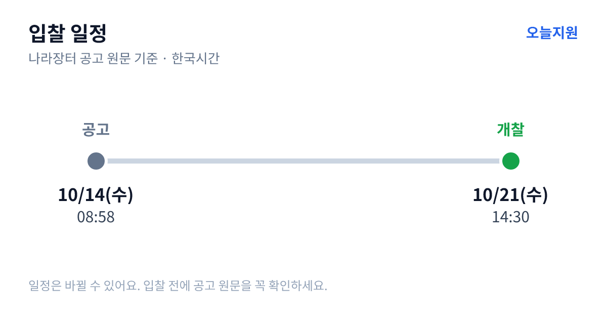 컴퓨터서버 입찰 일정 — 공고 10월 14일(수) 08:58, 개찰 10월 21일(수) 14:30