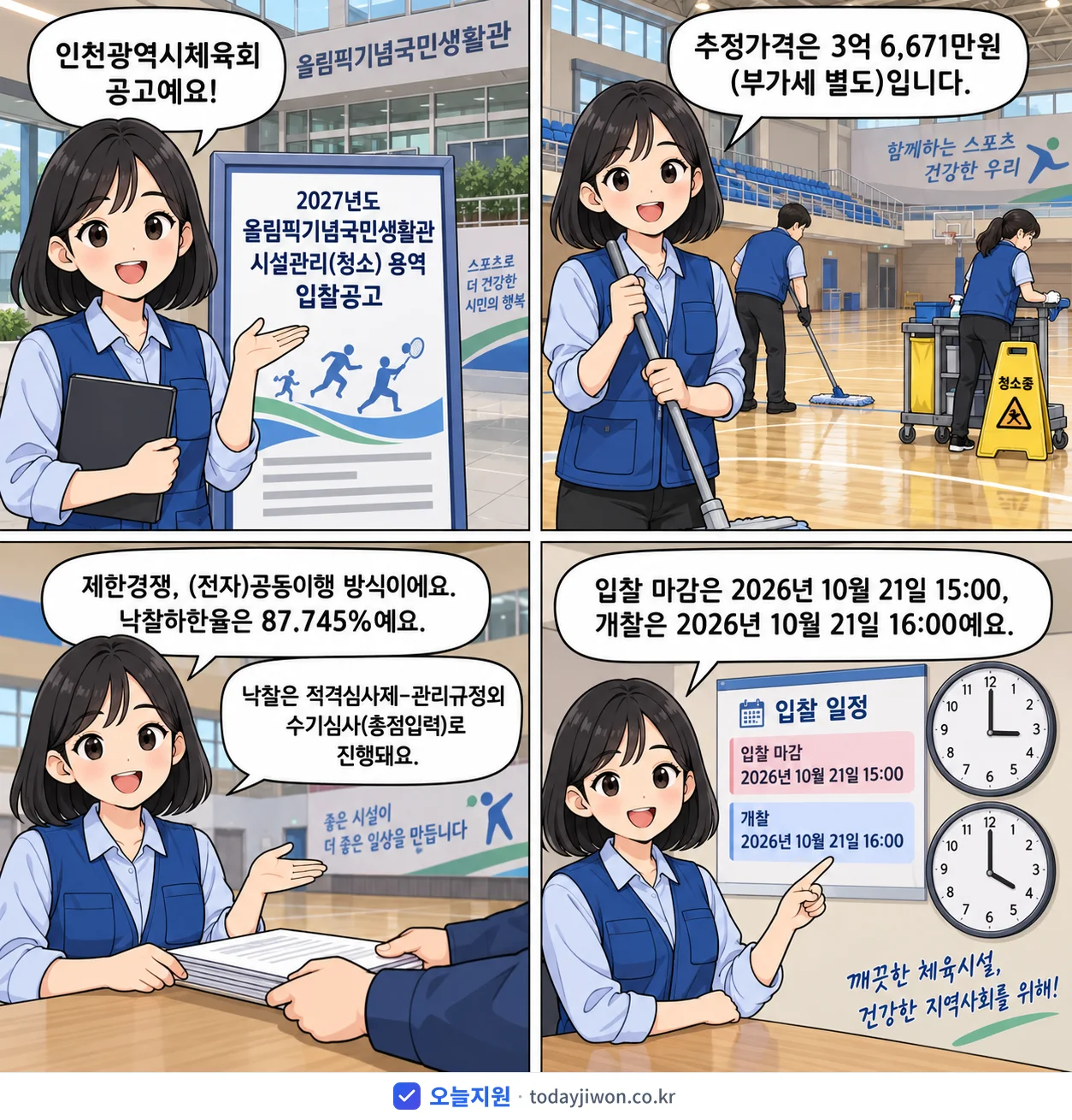 4컷 만화로 보는 공고: 인천광역시체육회 '올림픽기념국민생활관 시설관리(청소) 용역 입찰공고', 추정가격 3억 6,671만원, 입찰 마감 10/21 15:00