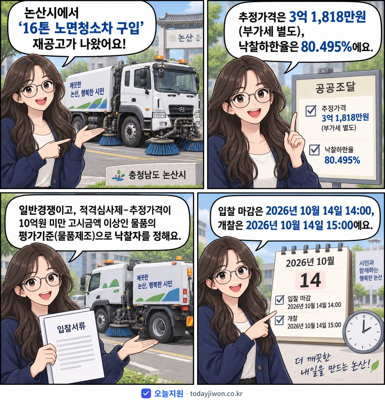 4컷 만화로 보는 공고: 충청남도 논산시 '16톤 노면청소차 구입', 추정가격 3억 1,818만원, 입찰 마감 10/14 14:00