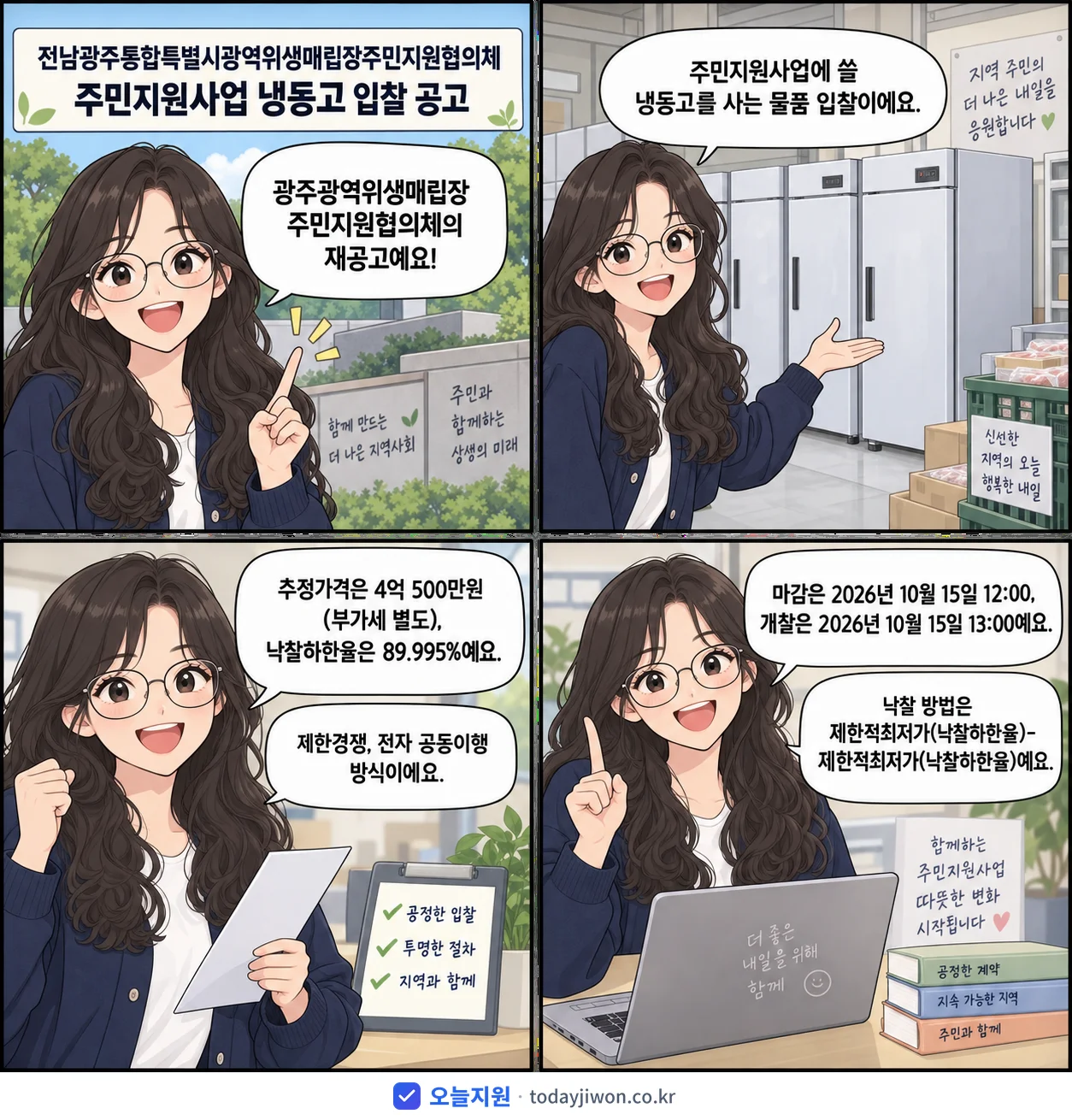 4컷 만화로 보는 공고: 광주광역위생매립장주민지원협의체 '전남광주통합특별시광역위생매립장주민지원협의체 주민지원사업 냉동고 입찰 공고', 추정가격 4억 500만원, 입찰 마감 10/15 12:00