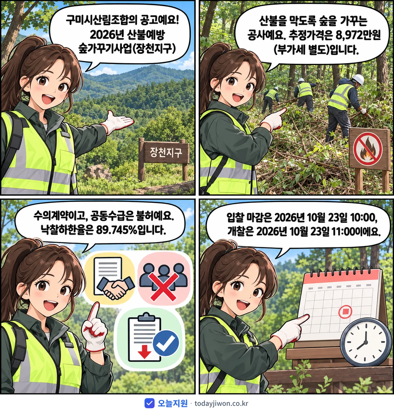 4컷 만화로 보는 공고: 구미시산림조합 '산불예방 숲가꾸기사업(장천지구)', 추정가격 8,972만원, 입찰 마감 10/23 10:00