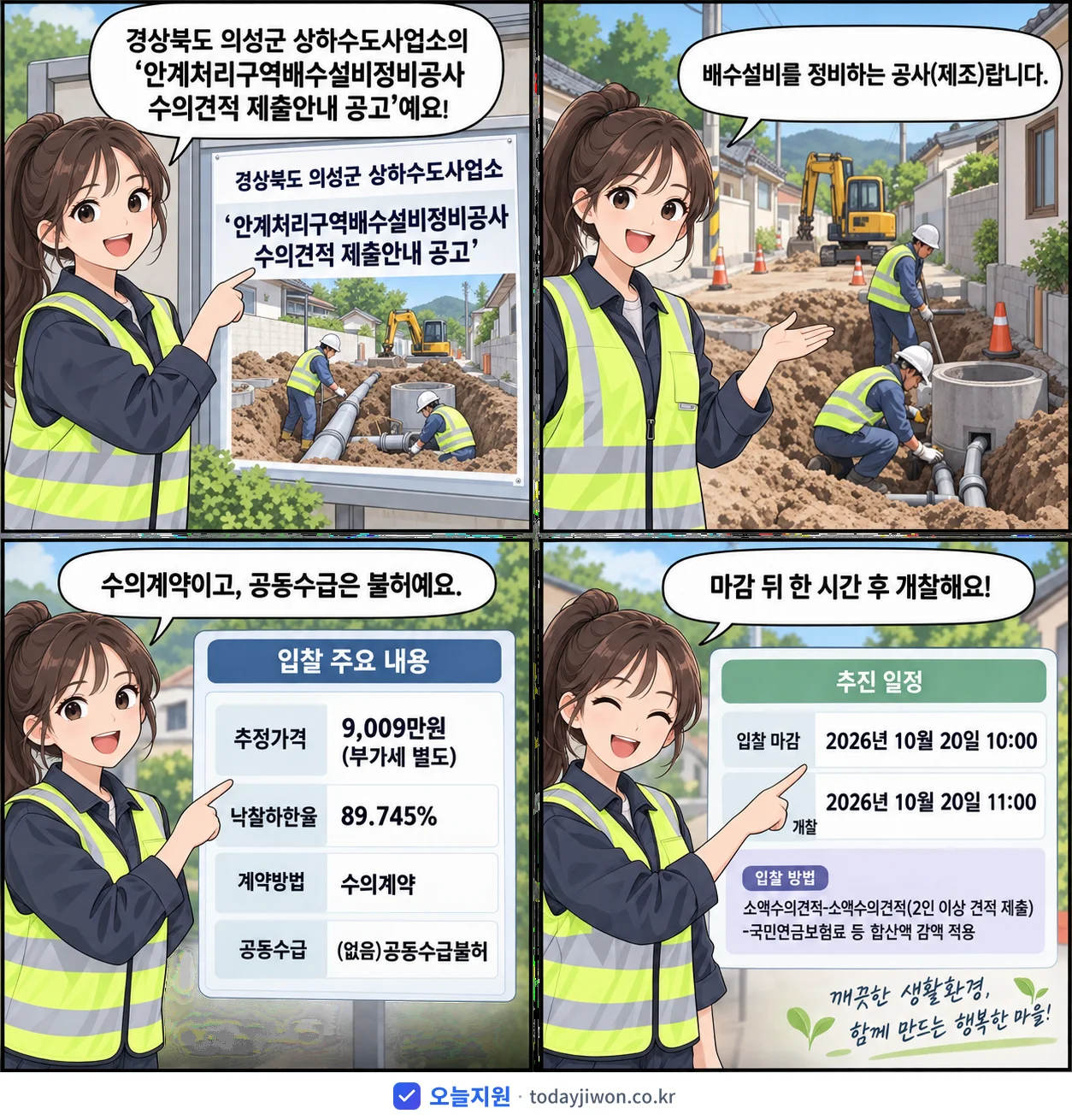 4컷 만화로 보는 공고: 경상북도 의성군 상하수도사업소 '안계처리구역배수설비정비공사 수의견적 제출안내 공고', 추정가격 9,009만원, 입찰 마감 10/20 10:00