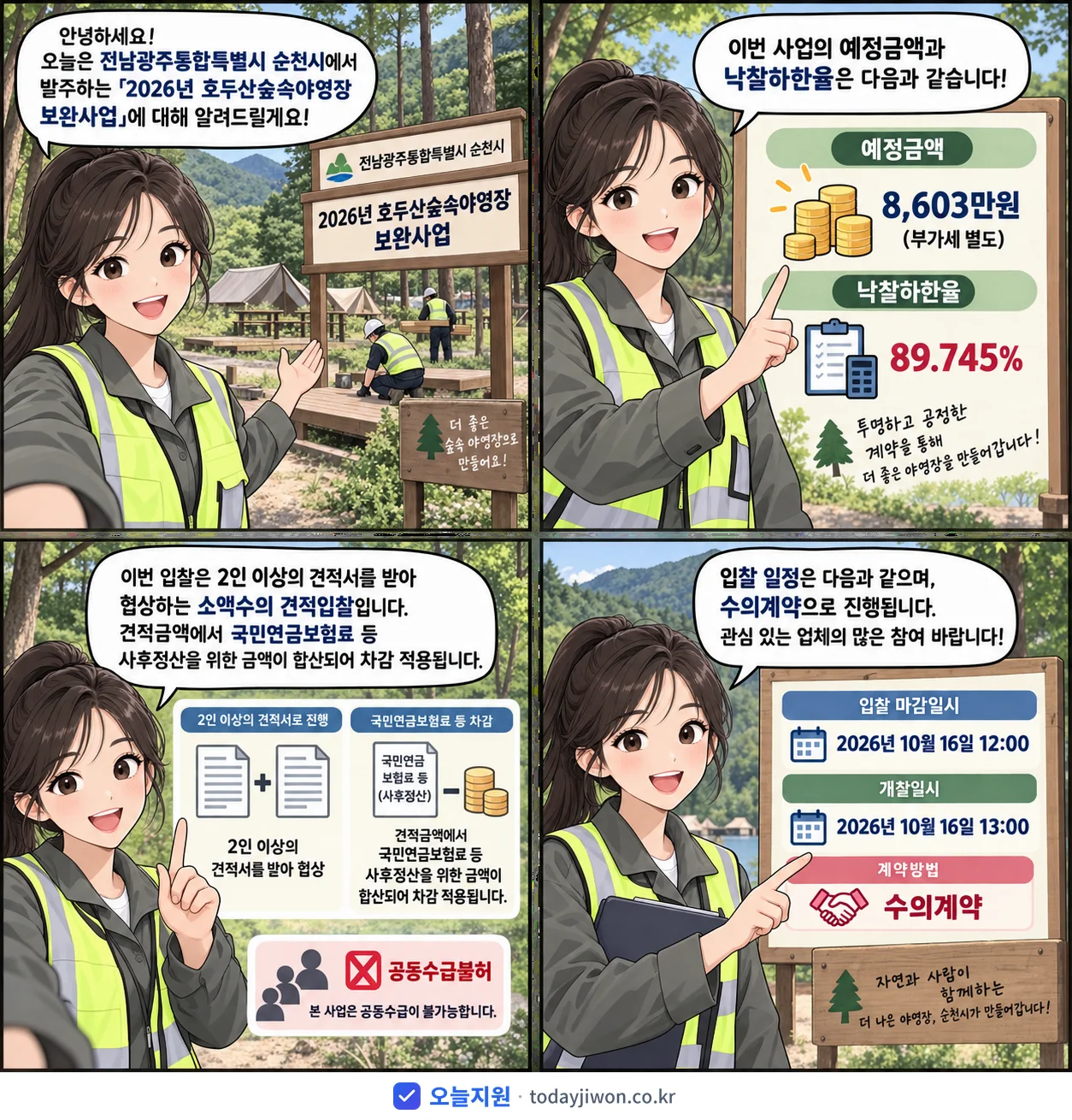 4컷 만화로 보는 공고: 전남광주통합특별시 순천시 '호두산숲속야영장 보완사업', 추정가격 8,603만원, 입찰 마감 10/16 12:00