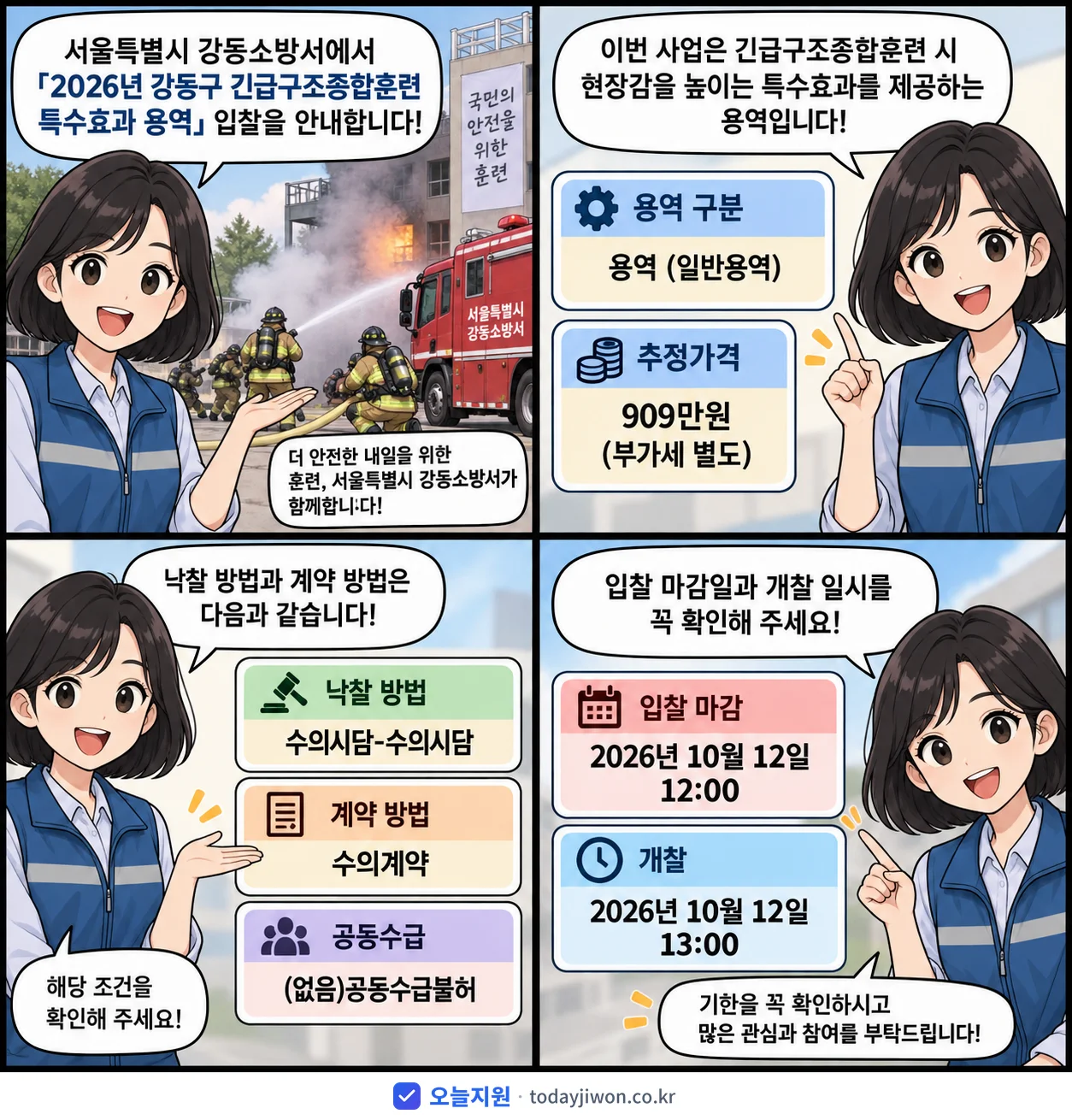 4컷 만화로 보는 공고: 서울특별시 강동소방서 '강동구 긴급구조종합훈련 특수효과 용역', 추정가격 909만원, 입찰 마감 10/12 12:00