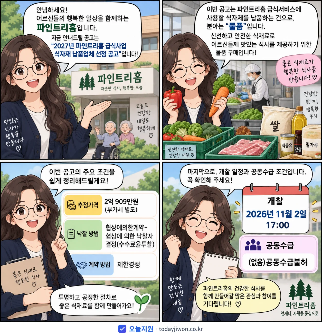 4컷 만화로 보는 공고: 파인트리홈 '파인트리홈 급식사업 식자재 납품업체 선정 공고', 추정가격 2억 909만원