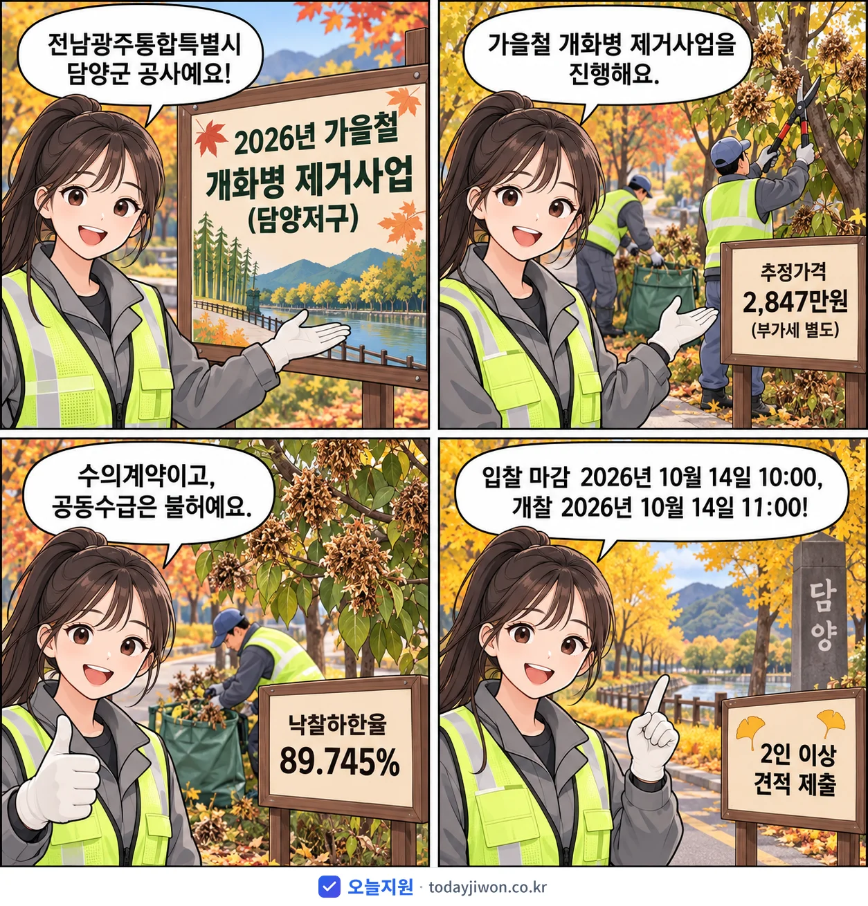 4컷 만화로 보는 공고: 전남광주통합특별시 담양군 '가을철 개화병 제거사업(담양지구)', 추정가격 2,847만원, 입찰 마감 10/14 10:00