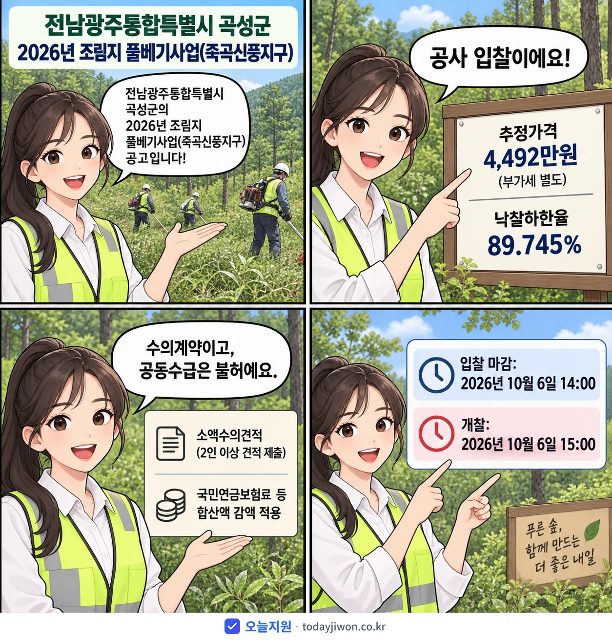 4컷 만화로 보는 공고: 전남광주통합특별시 곡성군 '조림지 풀베기사업(죽곡신풍지구)', 추정가격 4,492만원, 입찰 마감 10/6 14:00