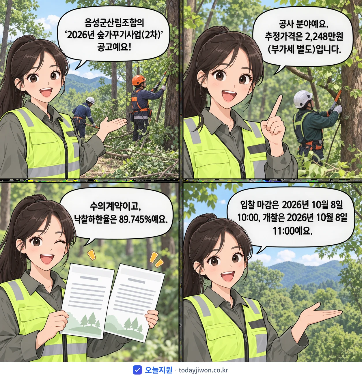4컷 만화로 보는 공고: 음성군산림조합 '숲가꾸기사업(2차)', 추정가격 2,248만원, 입찰 마감 10/8 10:00
