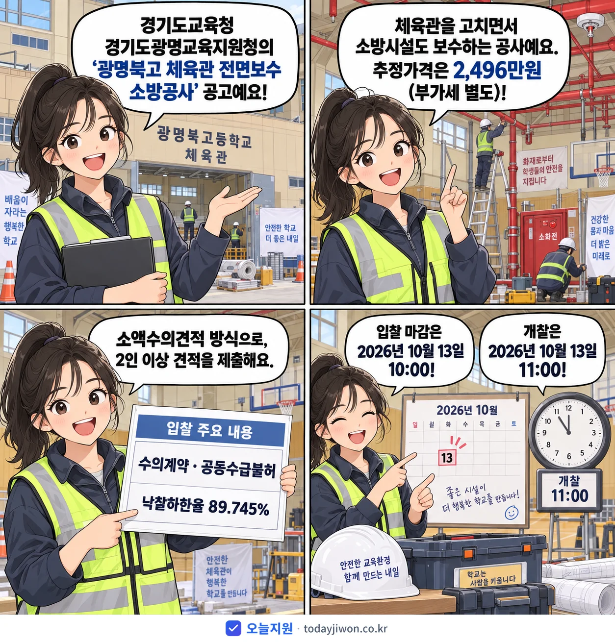 4컷 만화로 보는 공고: 경기도교육청 경기도광명교육지원청 '광명북고 체육관 전면보수 소방공사', 추정가격 2,496만원, 입찰 마감 10/13 10:00