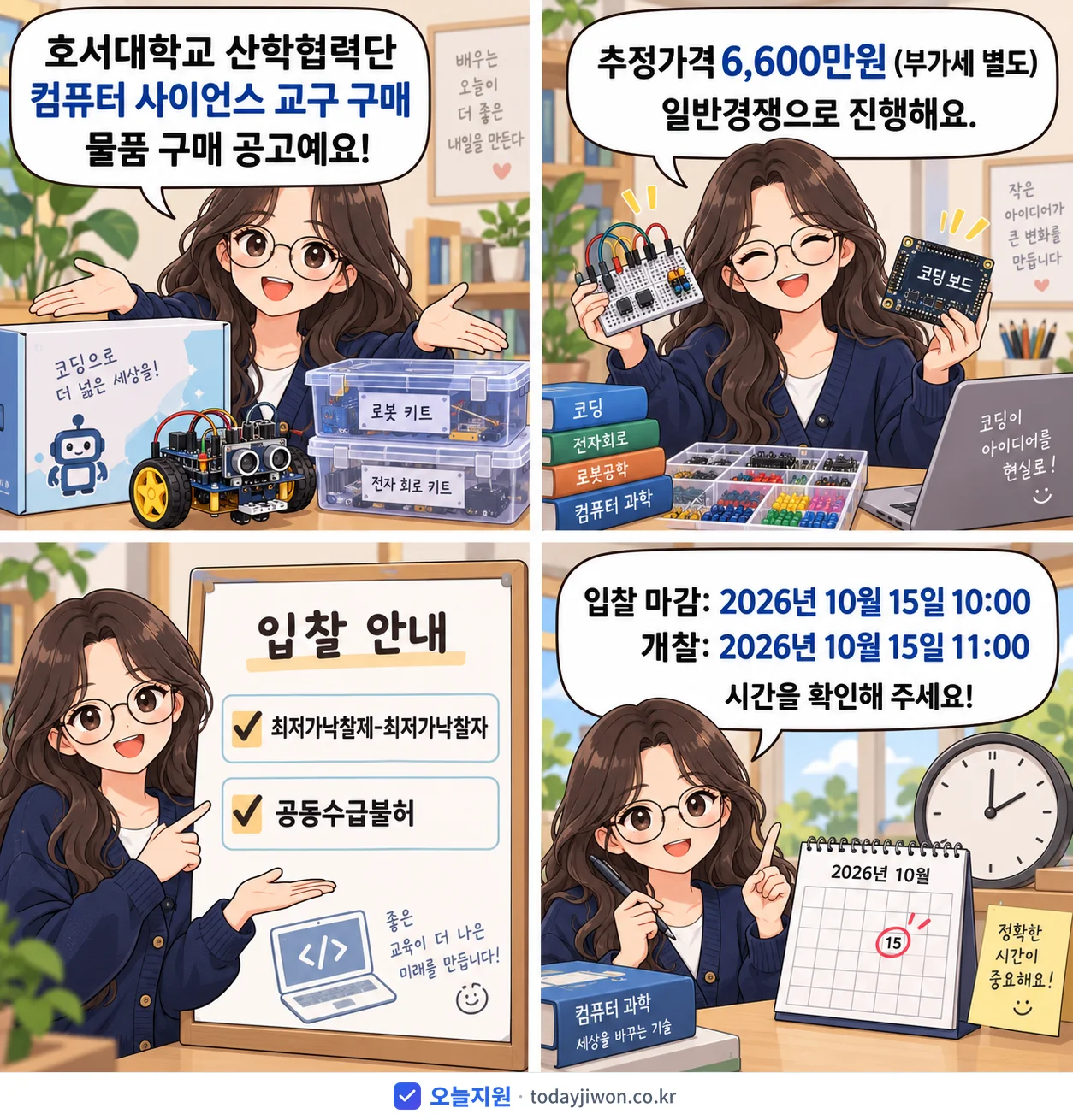 4컷 만화로 보는 공고: 호서대학교 산학협력단 '컴퓨터 사이언스 교구 구매', 추정가격 6,600만원, 입찰 마감 10/15 10:00