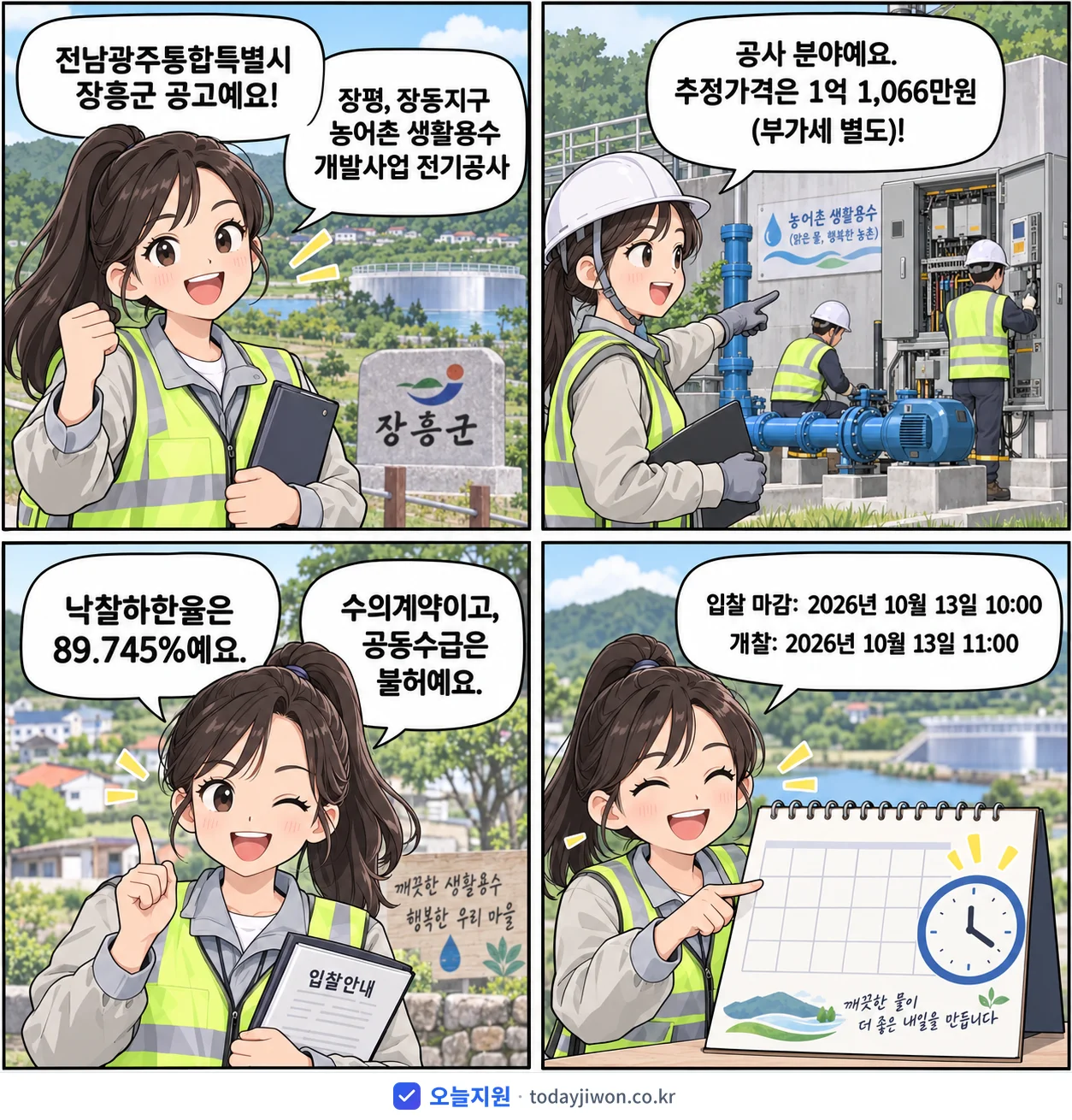 4컷 만화로 보는 공고: 전남광주통합특별시 장흥군 '장평, 장동지구 농어촌 생활용수 개발사업 전기공사', 추정가격 1억 1,066만원, 입찰 마감 10/13 10:00