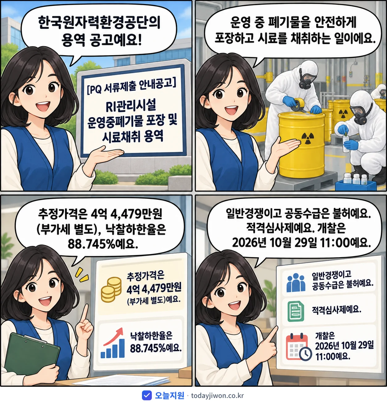 4컷 만화로 보는 공고: 한국원자력환경공단 'RI관리시설 운영중폐기물 포장 및 시료채취 용역', 추정가격 4억 4,479만원