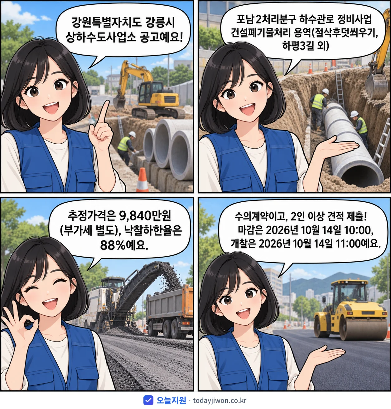 4컷 만화로 보는 공고: 강원특별자치도 강릉시 상하수도사업소 '포남2처리분구 하수관로 정비사업 건설폐기물처리 용역(절삭후덧씌우기, 하…', 추정가격 9,840만원, 입찰 마감 10/14 10:00