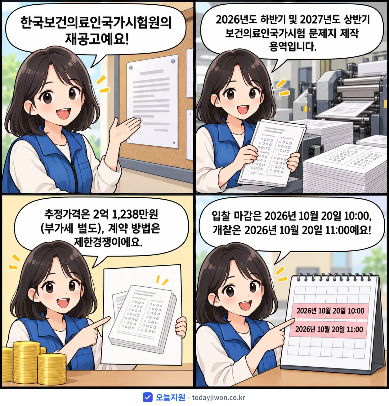 4컷 만화로 보는 공고: 한국보건의료인국가시험원 '하반기 및 2027년도 상반기 보건의료인국가시험 문제지 제작 용역', 추정가격 2억 1,238만원, 입찰 마감 10/20 10:00