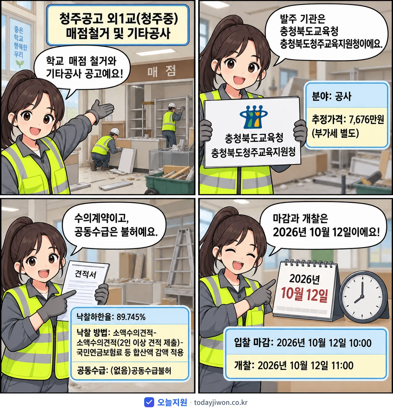 4컷 만화로 보는 공고: 충청북도교육청 충청북도청주교육지원청 '청주공고 외1교(청주중) 매점철거 및 기타공사', 추정가격 7,676만원, 입찰 마감 10/12 10:00