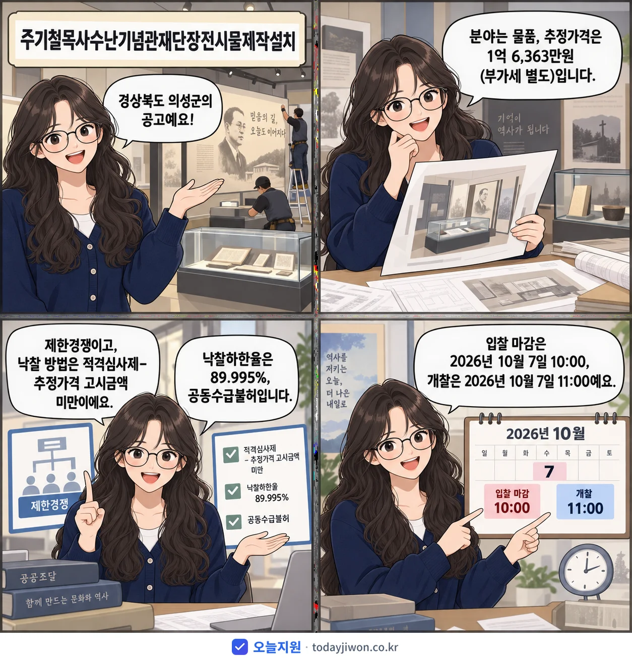 4컷 만화로 보는 공고: 경상북도 의성군 '주기철목사수난기념관재단장전시물제작설치', 추정가격 1억 6,363만원, 입찰 마감 10/7 10:00