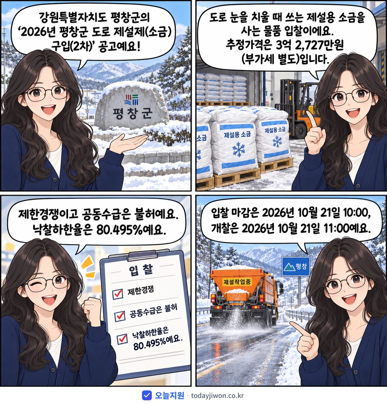 4컷 만화로 보는 공고: 강원특별자치도 평창군 '평창군 도로 제설제(소금) 구입(2차)', 추정가격 3억 2,727만원, 입찰 마감 10/21 10:00