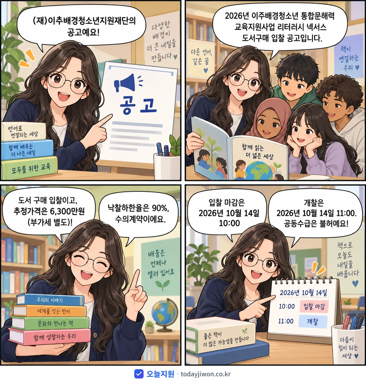 4컷 만화로 보는 공고: (재)이주배경청소년지원재단 '이주배경청소년 통합문해력 교육지원사업 리터러시 넥서스 도서구매 입찰 공고', 추정가격 6,300만원, 입찰 마감 10/14 10:00