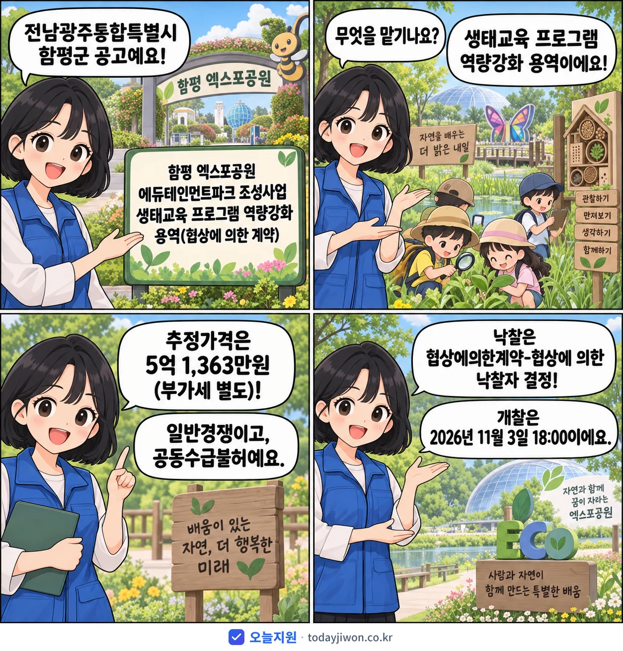 4컷 만화로 보는 공고: 전남광주통합특별시 함평군 '함평 엑스포공원 에듀테인먼트파크 조성사업 생태교육 프로그램 역량강화 용…', 추정가격 5억 1,363만원
