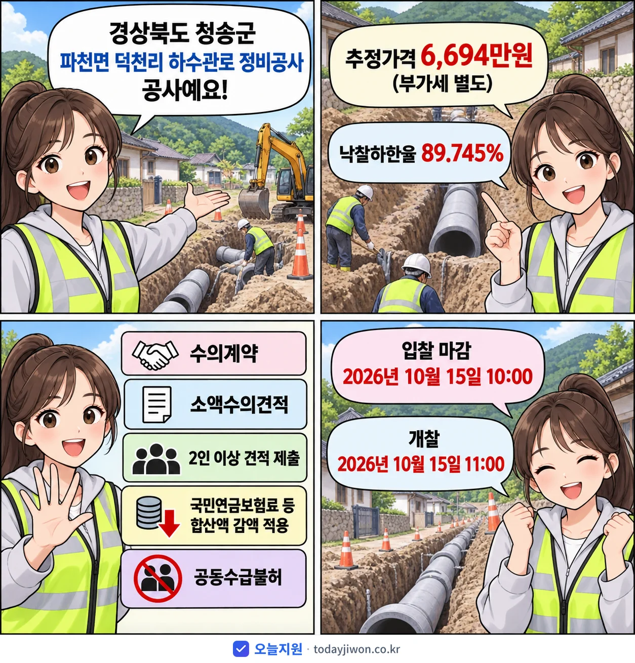 4컷 만화로 보는 공고: 경상북도 청송군 '파천면 덕천리 하수관로 정비공사', 추정가격 6,694만원, 입찰 마감 10/15 10:00
